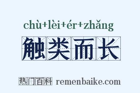 触类而长是什么意思的图片